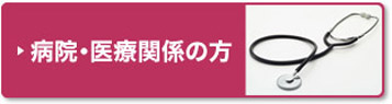 病院・医療関係に強い税理士