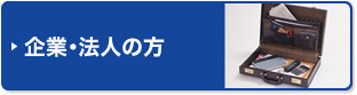 企業・法人に強い税理士