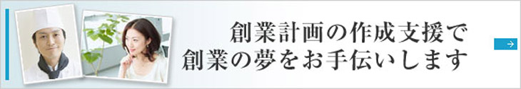 創業の夢をお手伝い