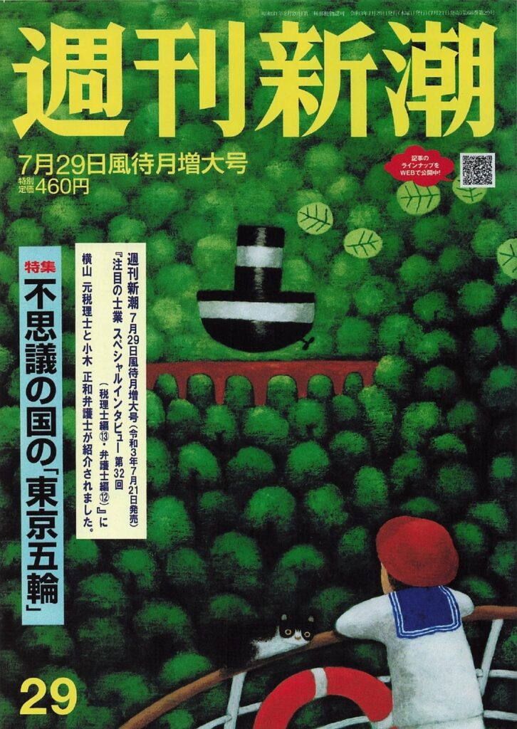 週刊新潮風待月増大号7月29日