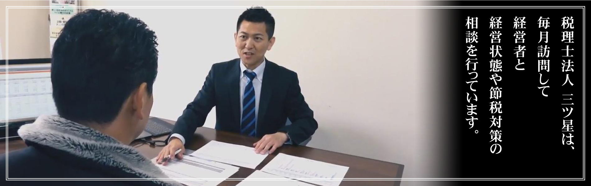 税理士法人 三ツ星