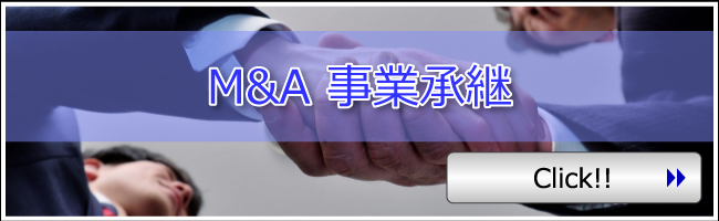 M&A 事業承継