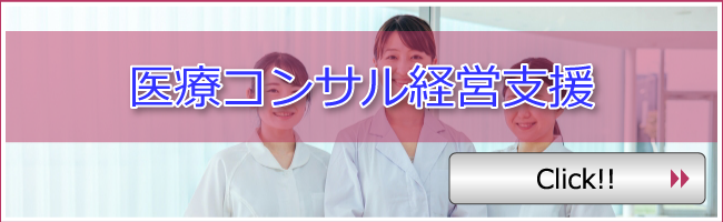 医療コンサル経営支援