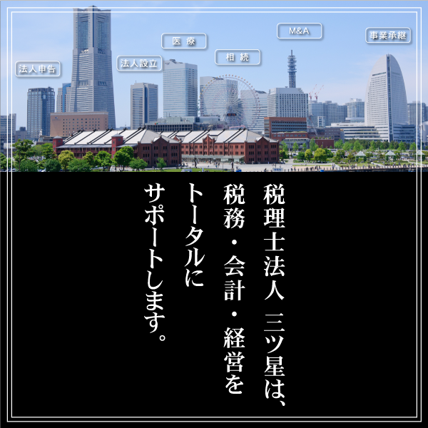税理士法人三ツ星