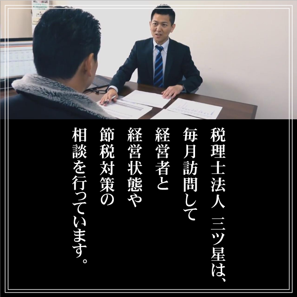 税理士法人三ツ星